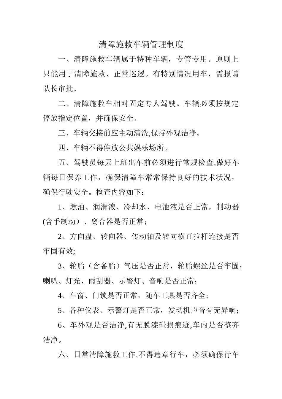 清障施救车辆管理制度_第1页