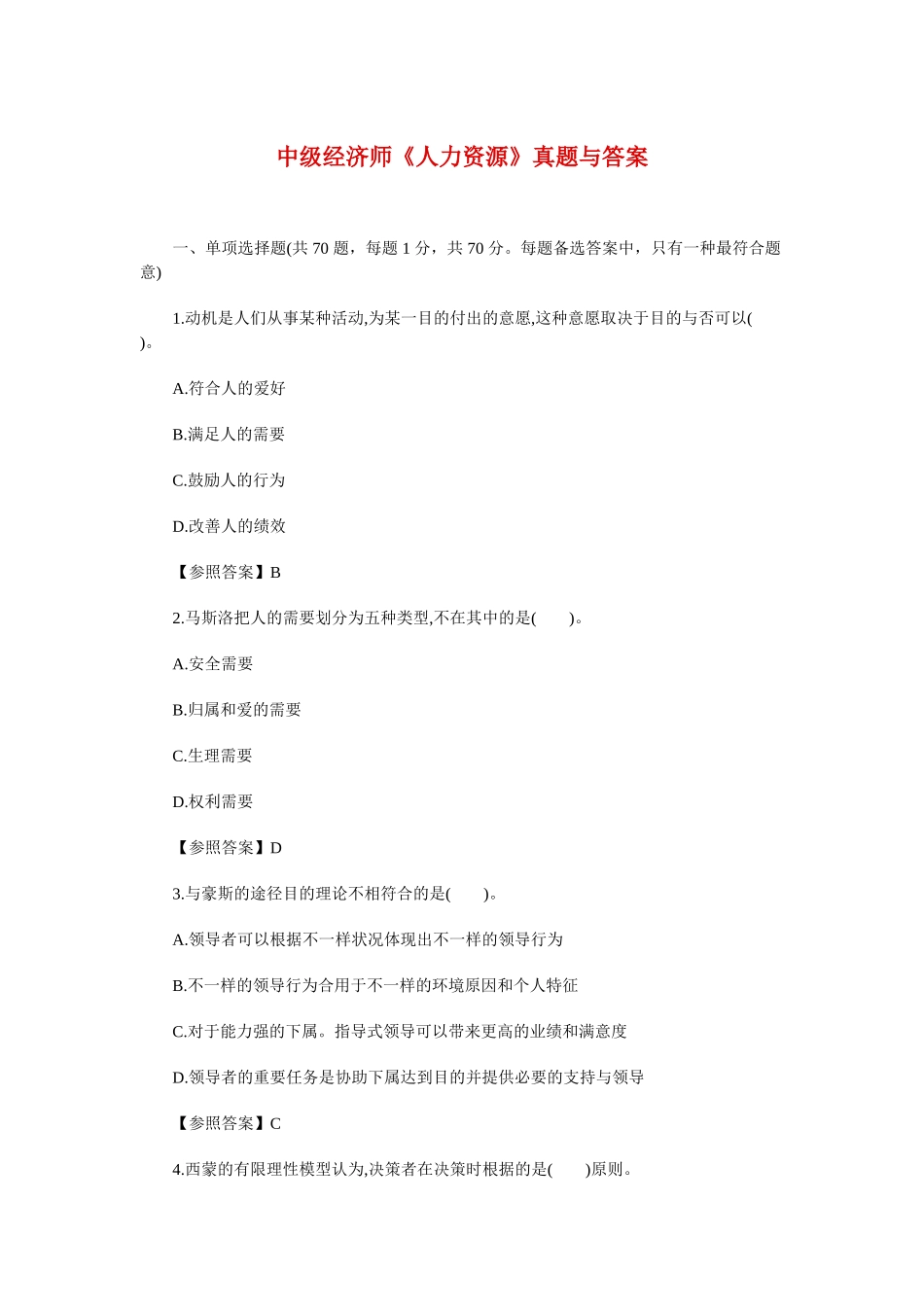 2025年中级经济师人力资源真题与答案_第1页