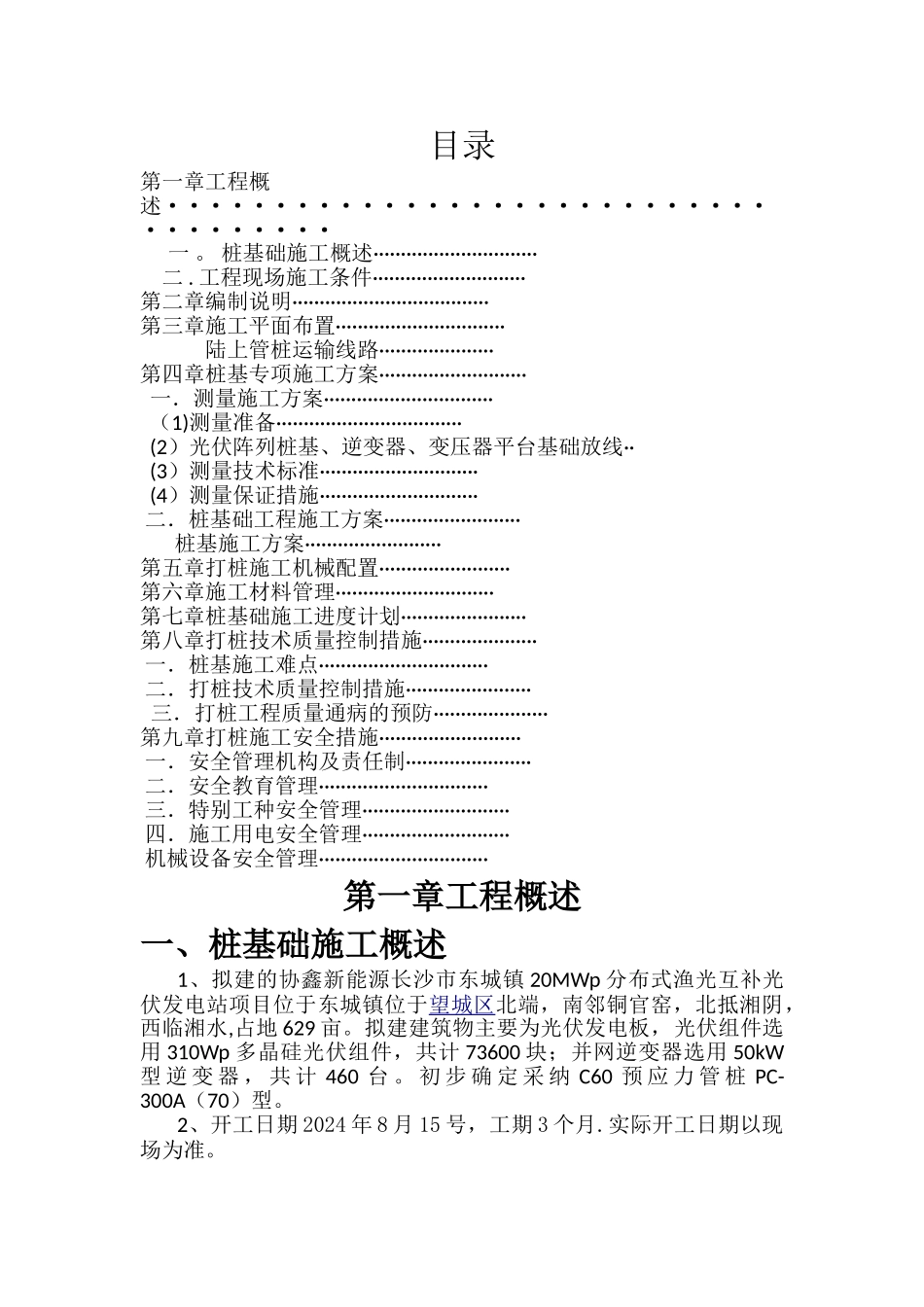 渔光互补施工方案_第1页