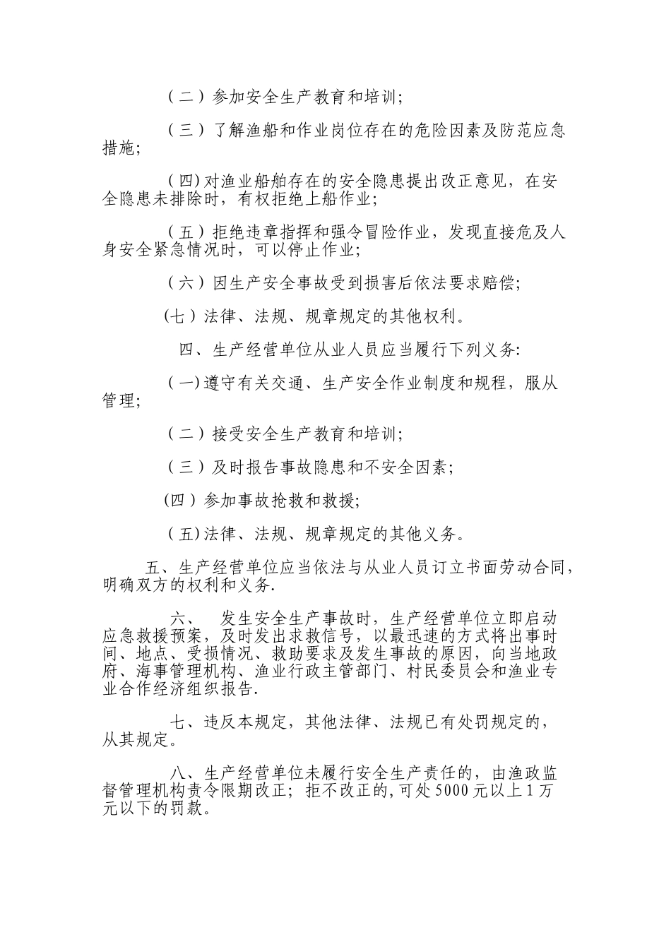 渔业安全生产规章制度_第2页