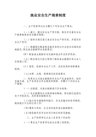 渔业安全生产规章制度