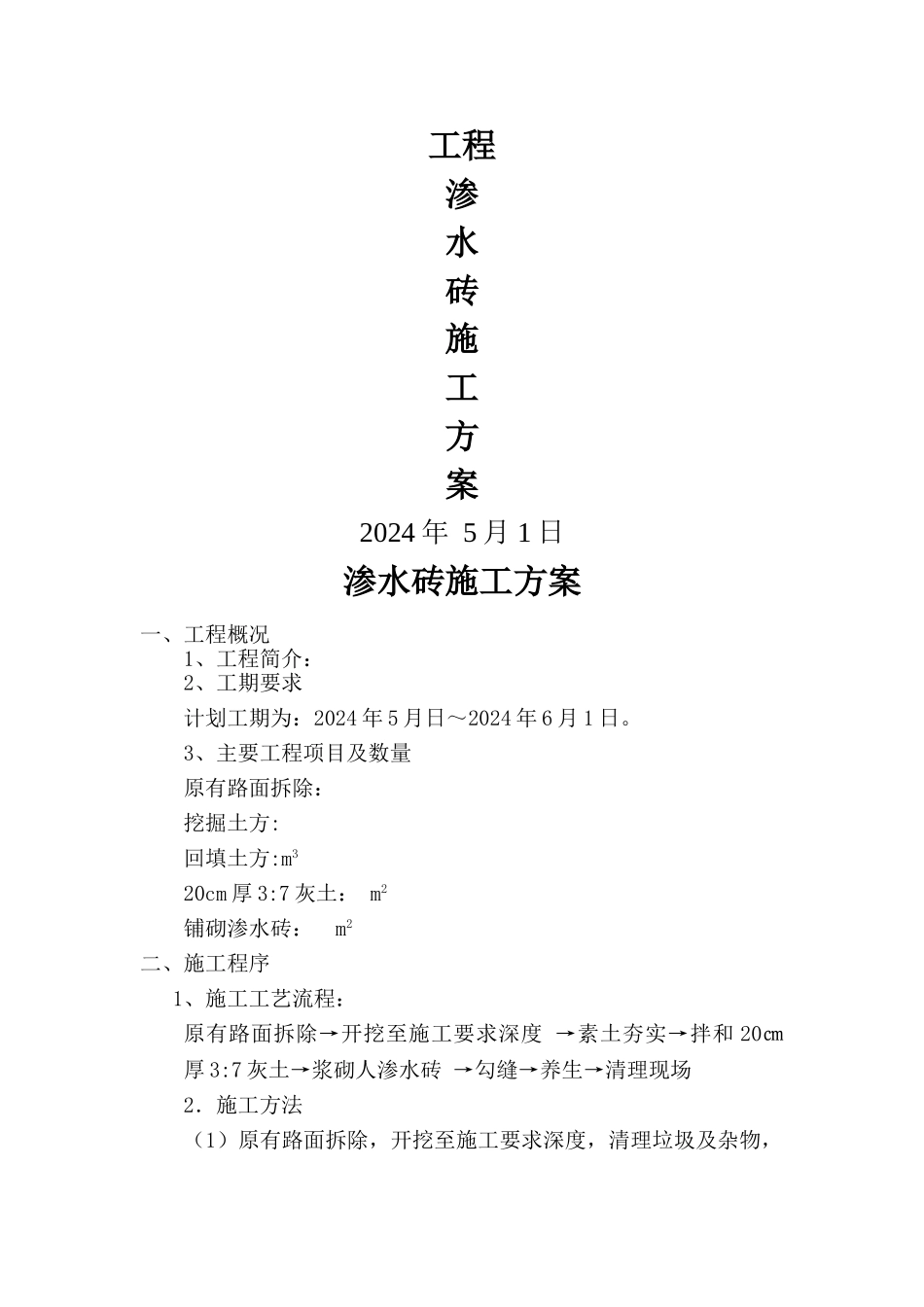 渗水砖施工方案_第1页