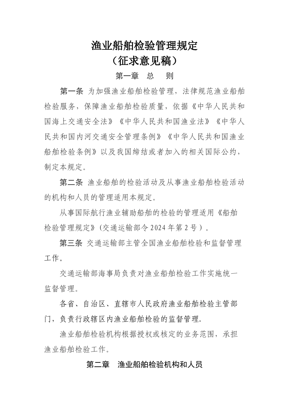 渔业船舶检验管理规定_第1页