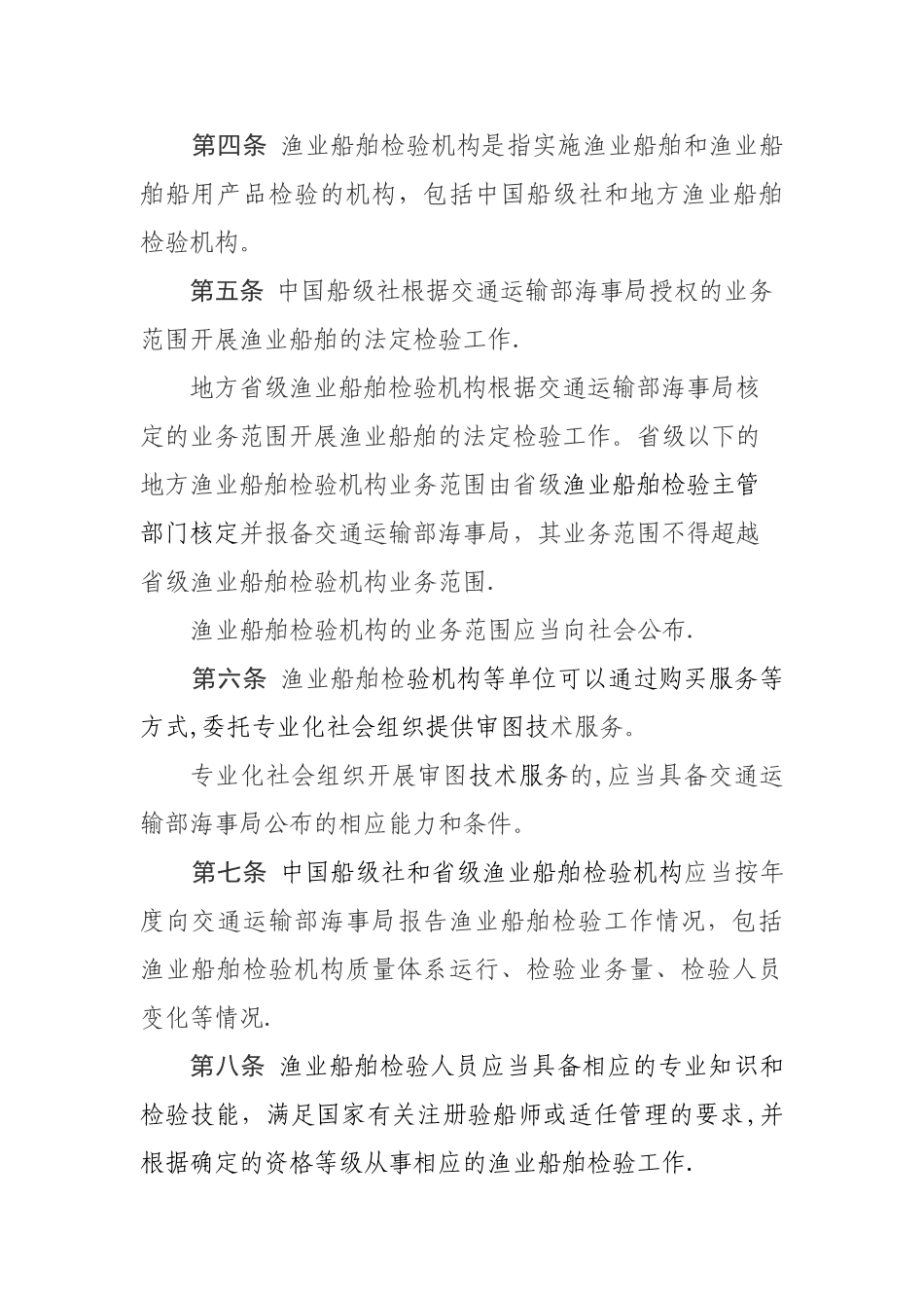 渔业船舶检验管理规定_第2页