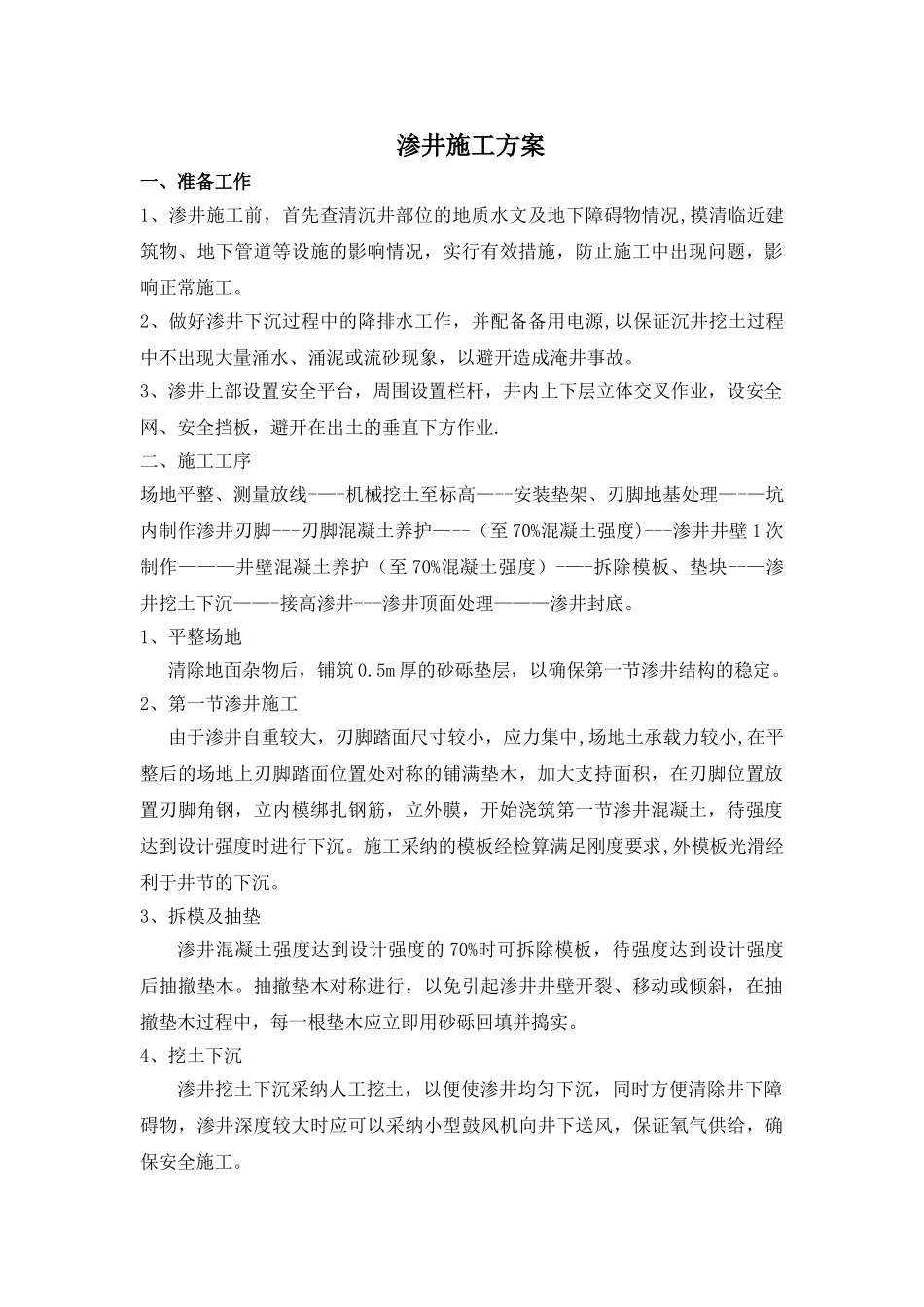 渗井施工方案_第1页