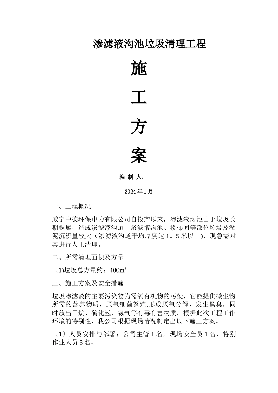 渗沥液池施工方案_第1页