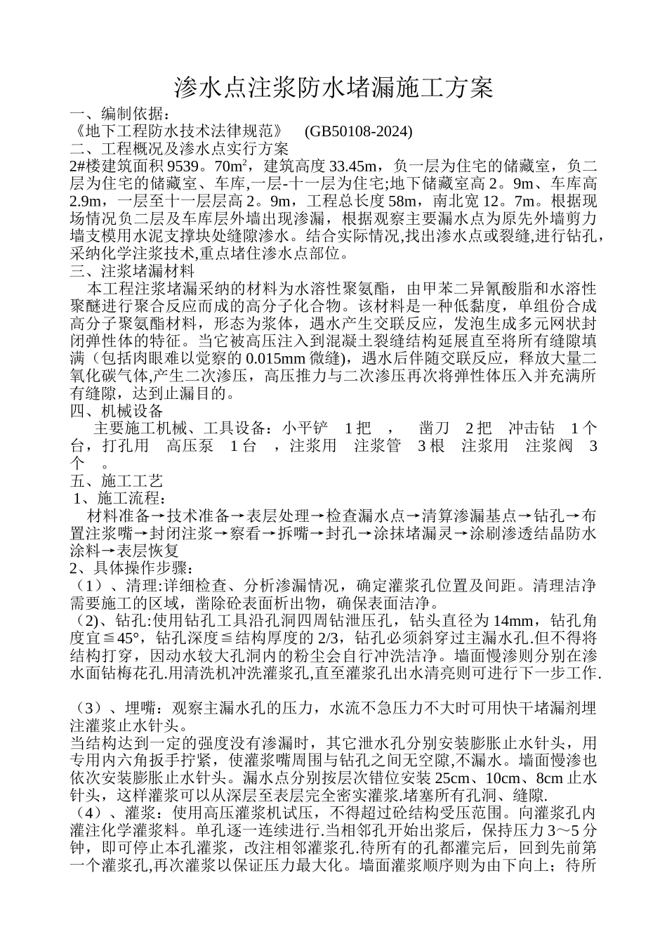 渗水点注浆防水堵漏施工方案_第1页