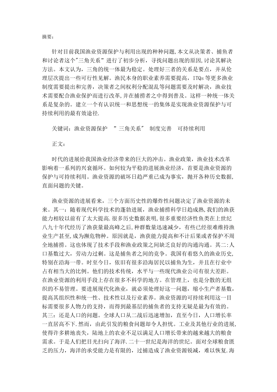 渔业资源管理论文_第2页