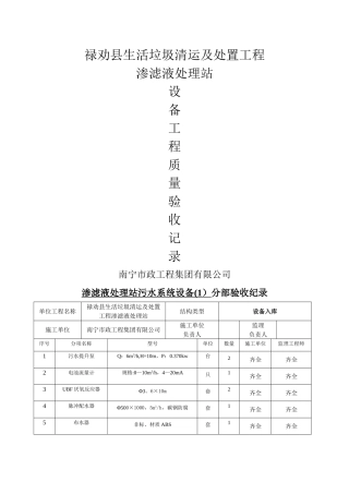 渗滤液处理站系统设备质量验收记录