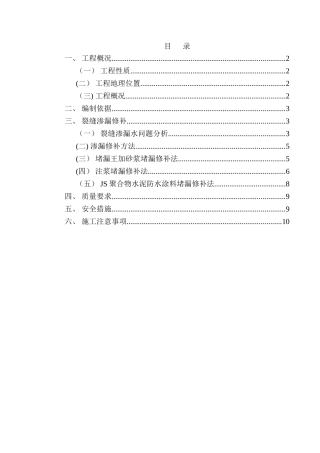 渗漏修补专项施工方案