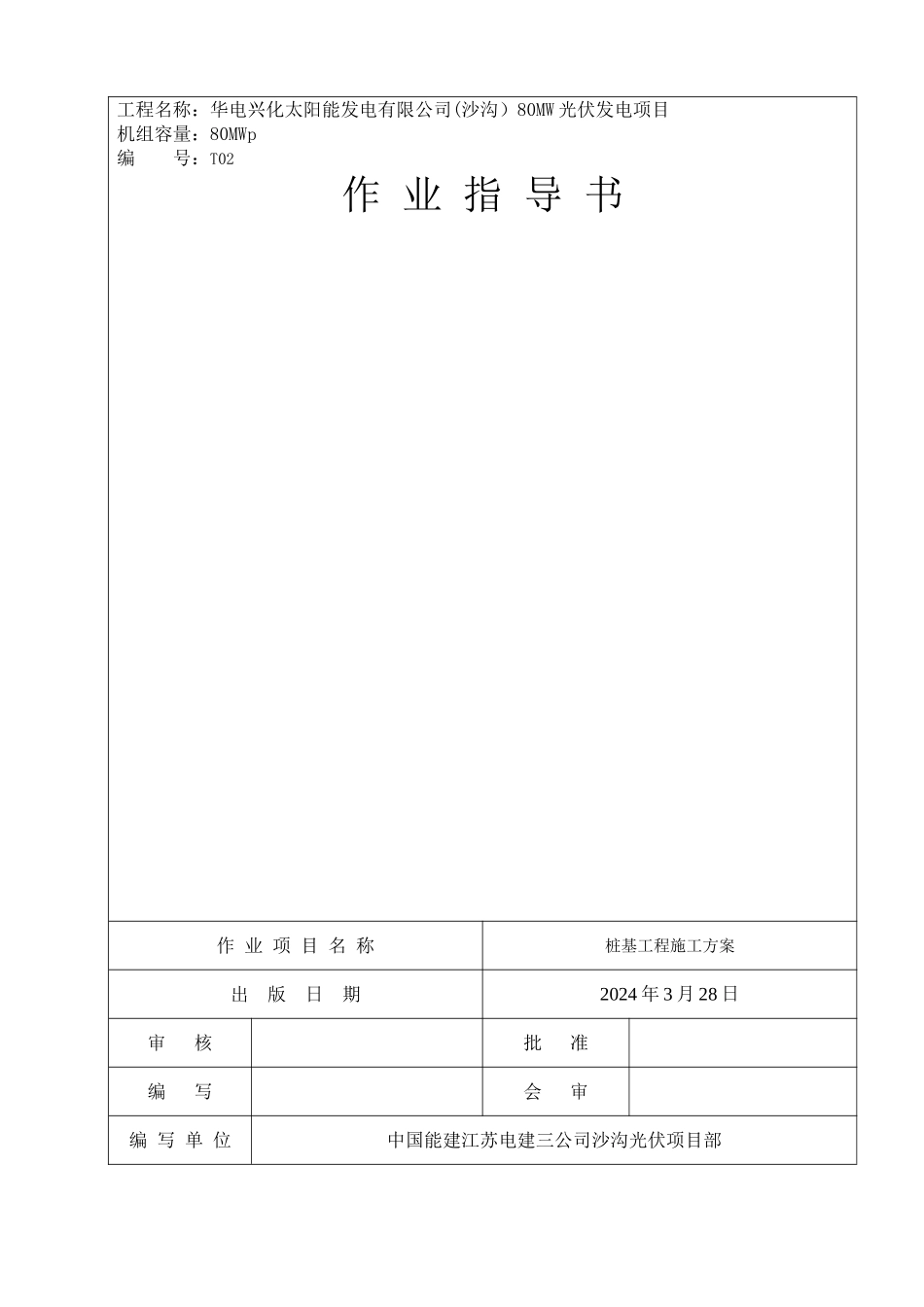 渔光互补桩基施工方案_第1页