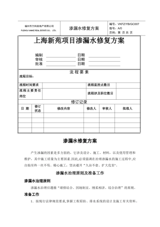 渗漏水修复方案