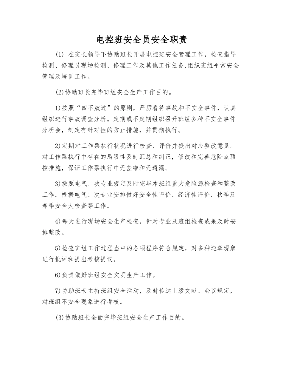 2025年电控班安全员安全职责_第1页