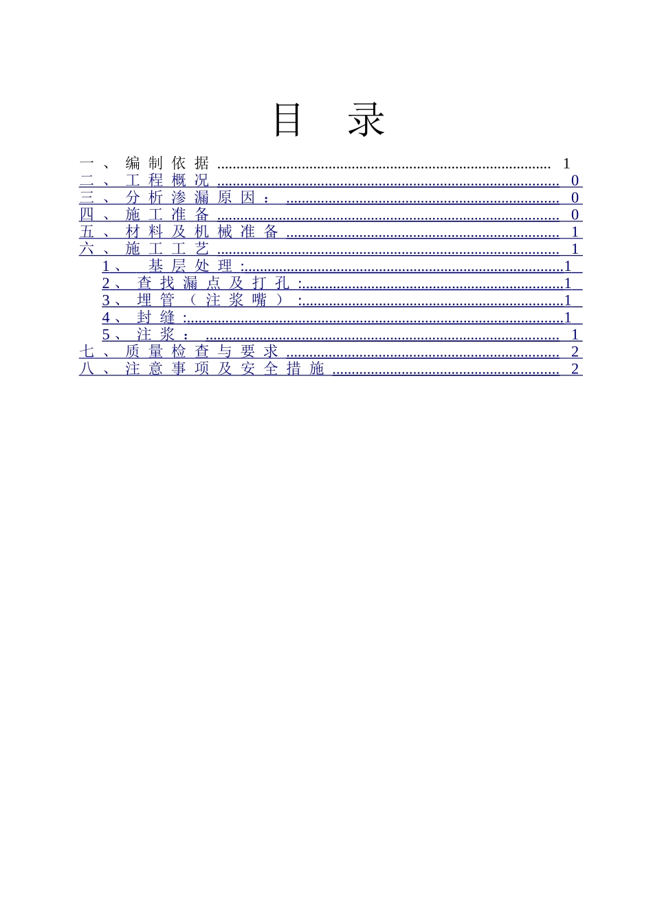 渗漏处理专项施工方案_第2页