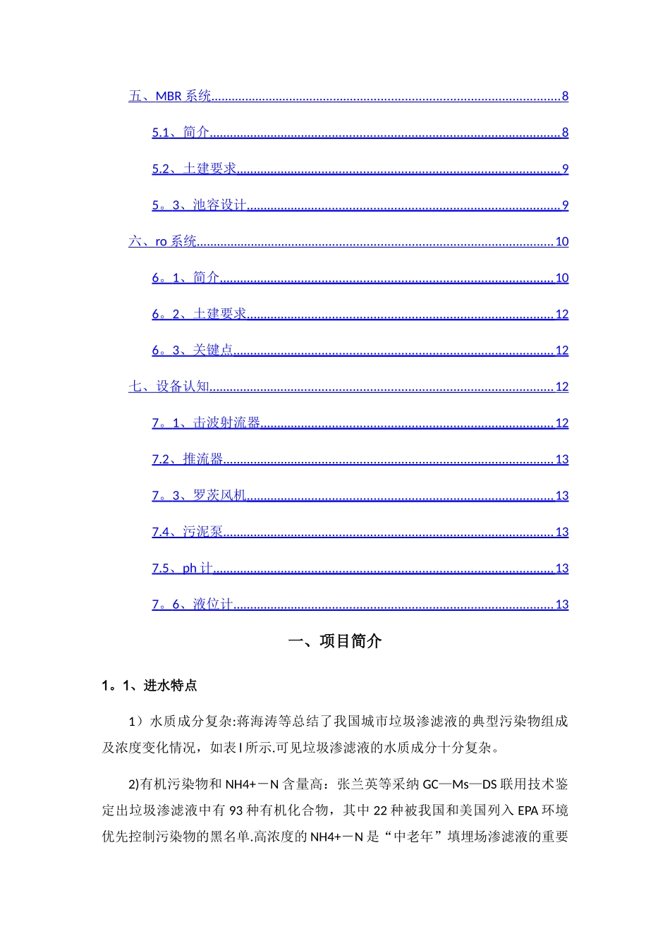 渗滤液处理工程运营人员培训指导书_第3页