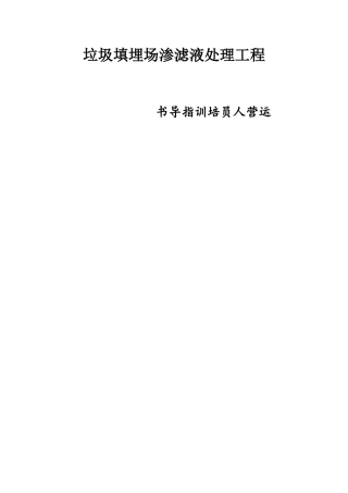 渗滤液处理工程运营人员培训指导书