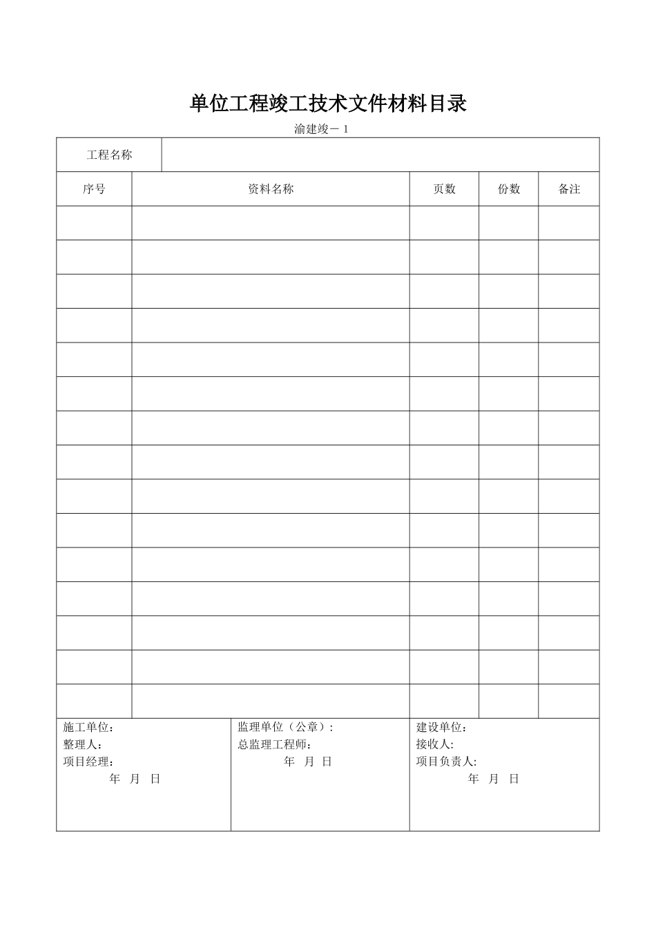渝建竣表格新表_第1页