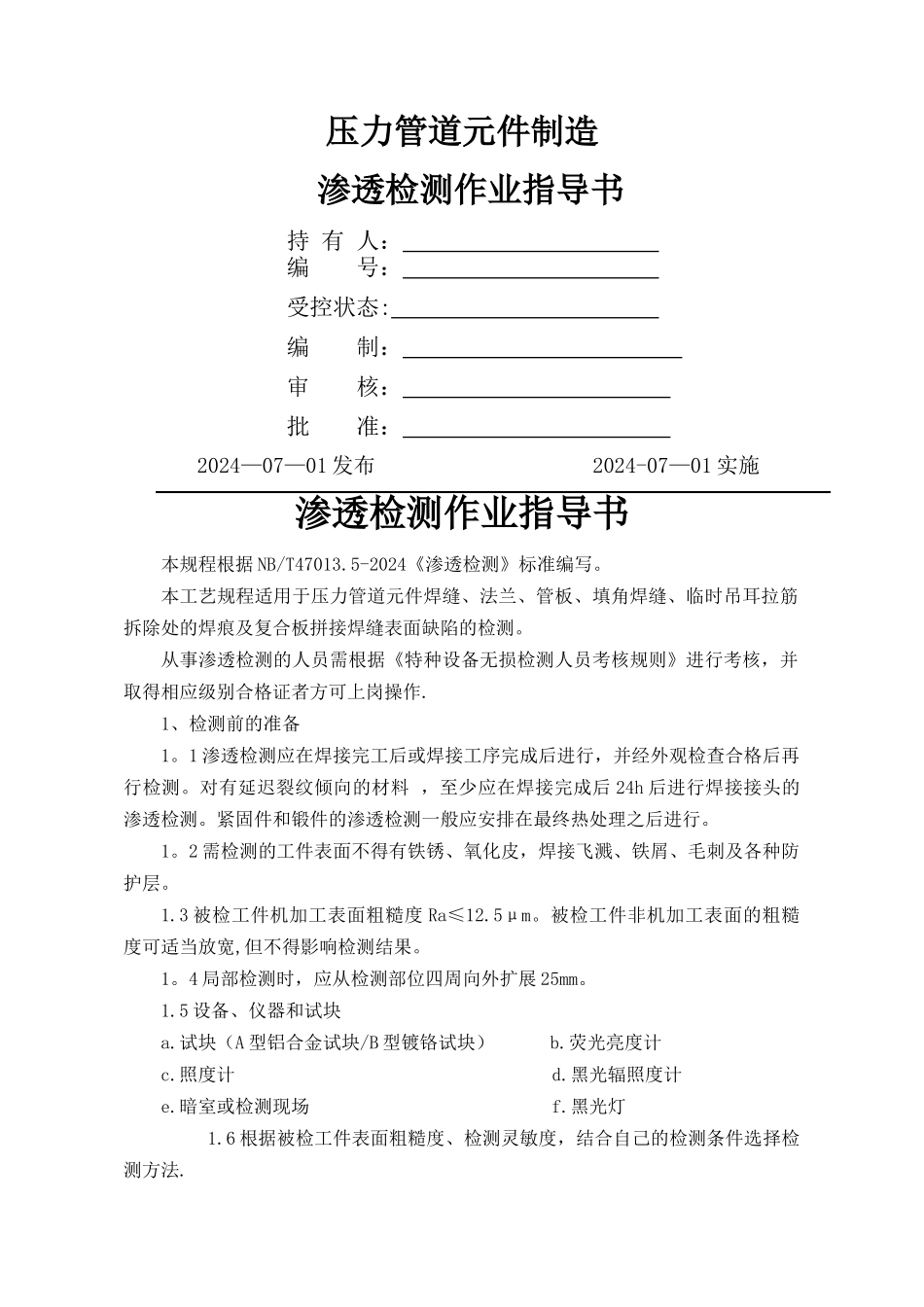 渗透探伤作业指导书_第1页