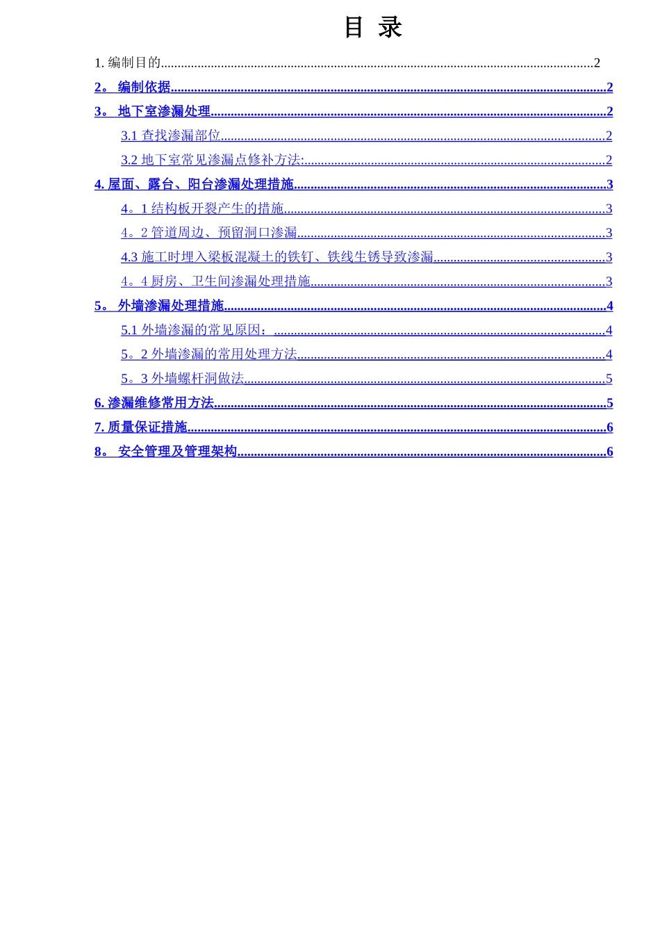 渗漏修补方案_第1页