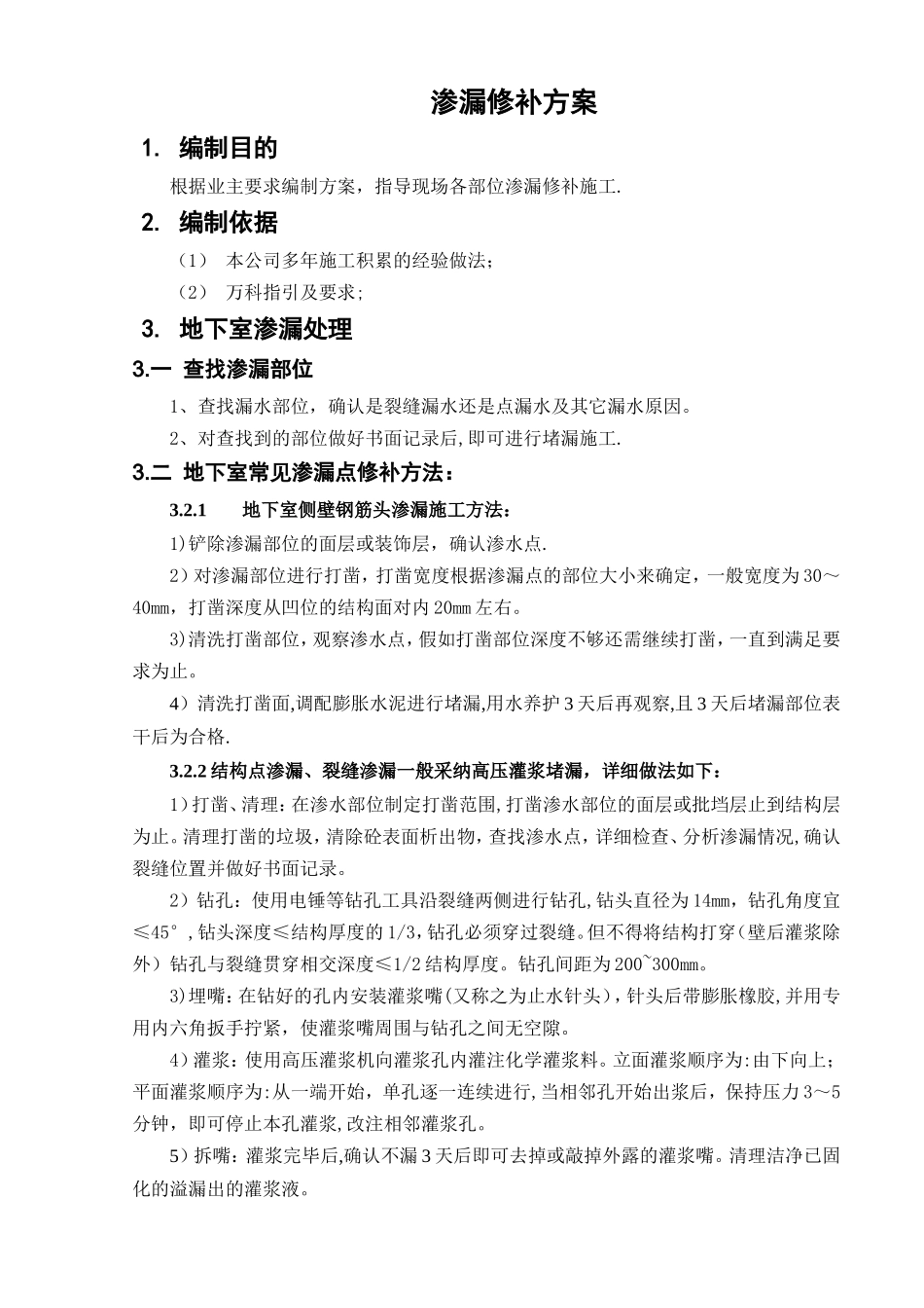 渗漏修补方案_第2页