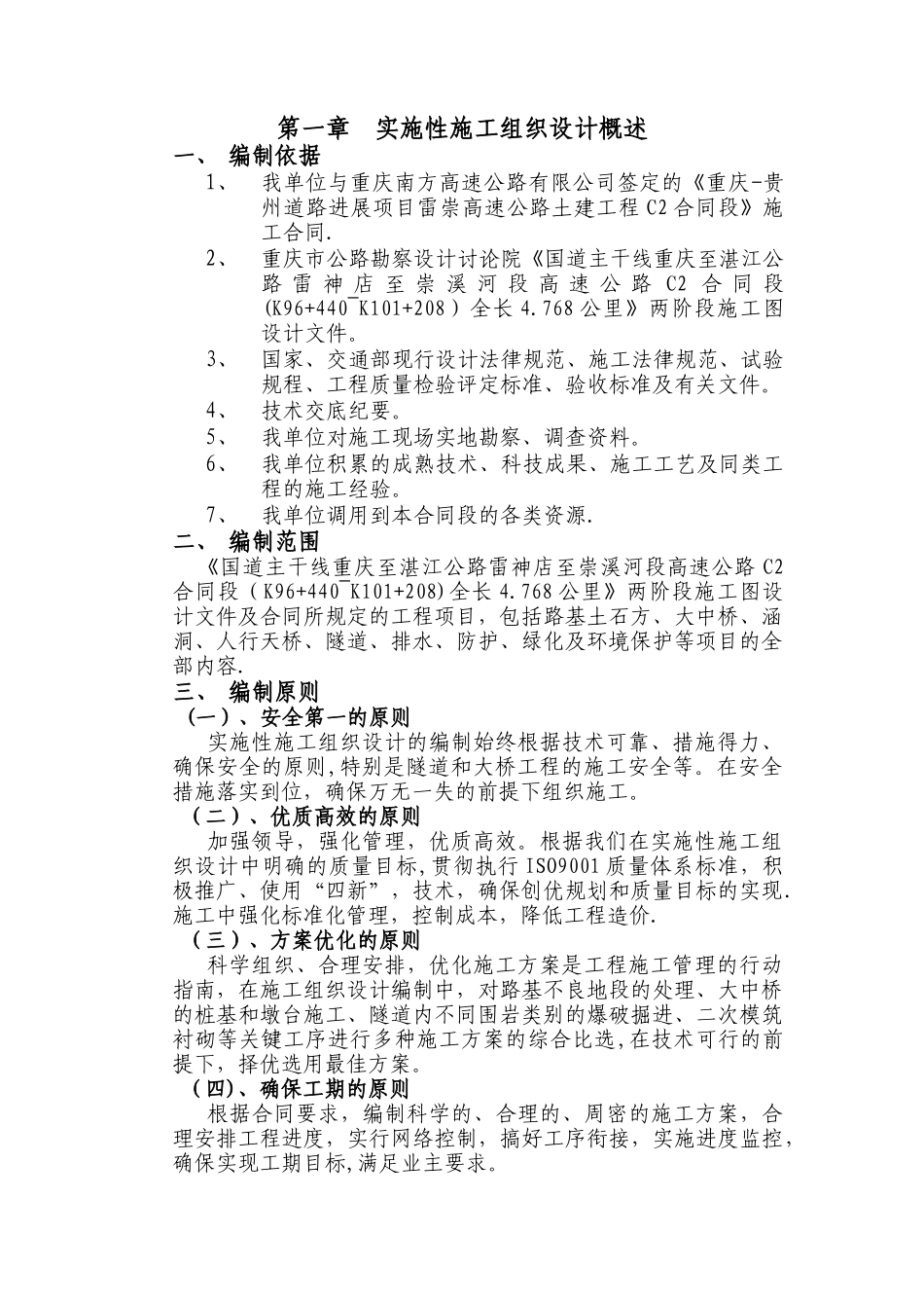 渝黔高速公路施工组织设计_第1页