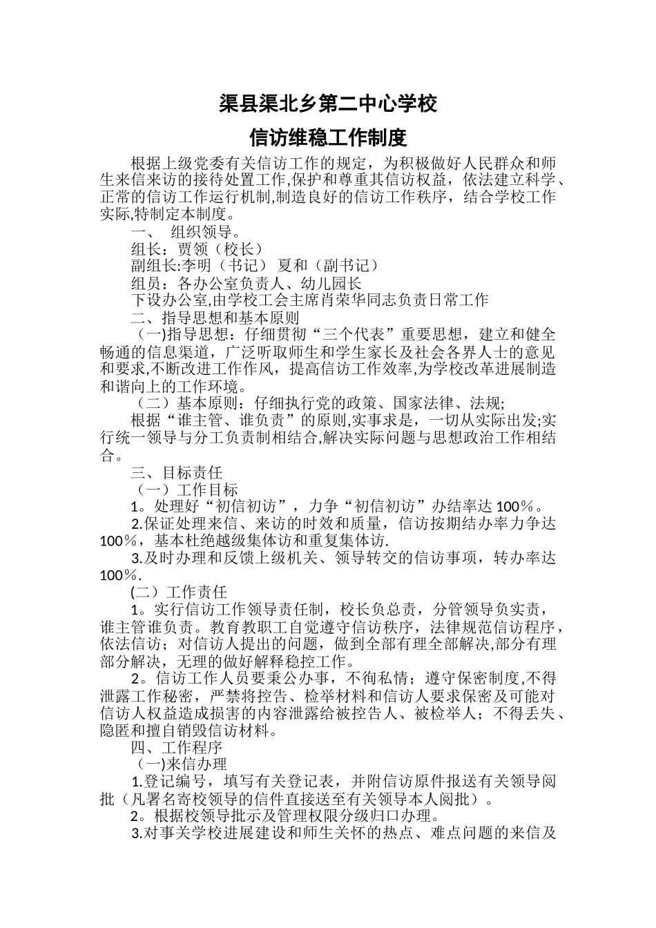 渠县渠北乡第二中心学校信访维稳工作制度_第1页