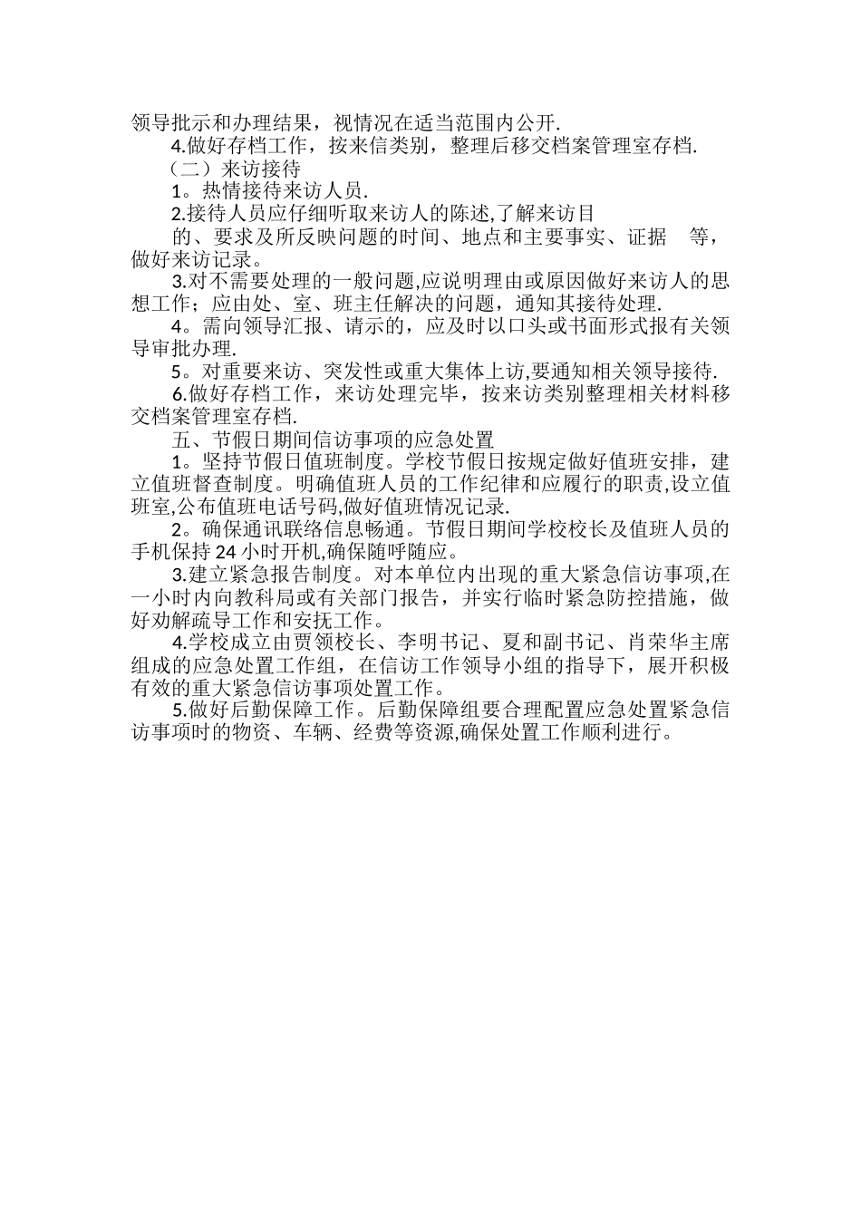 渠县渠北乡第二中心学校信访维稳工作制度_第2页