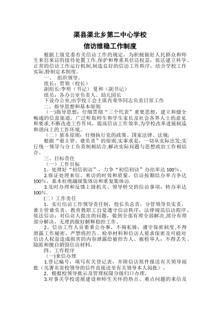 渠县渠北乡第二中心学校信访维稳工作制度