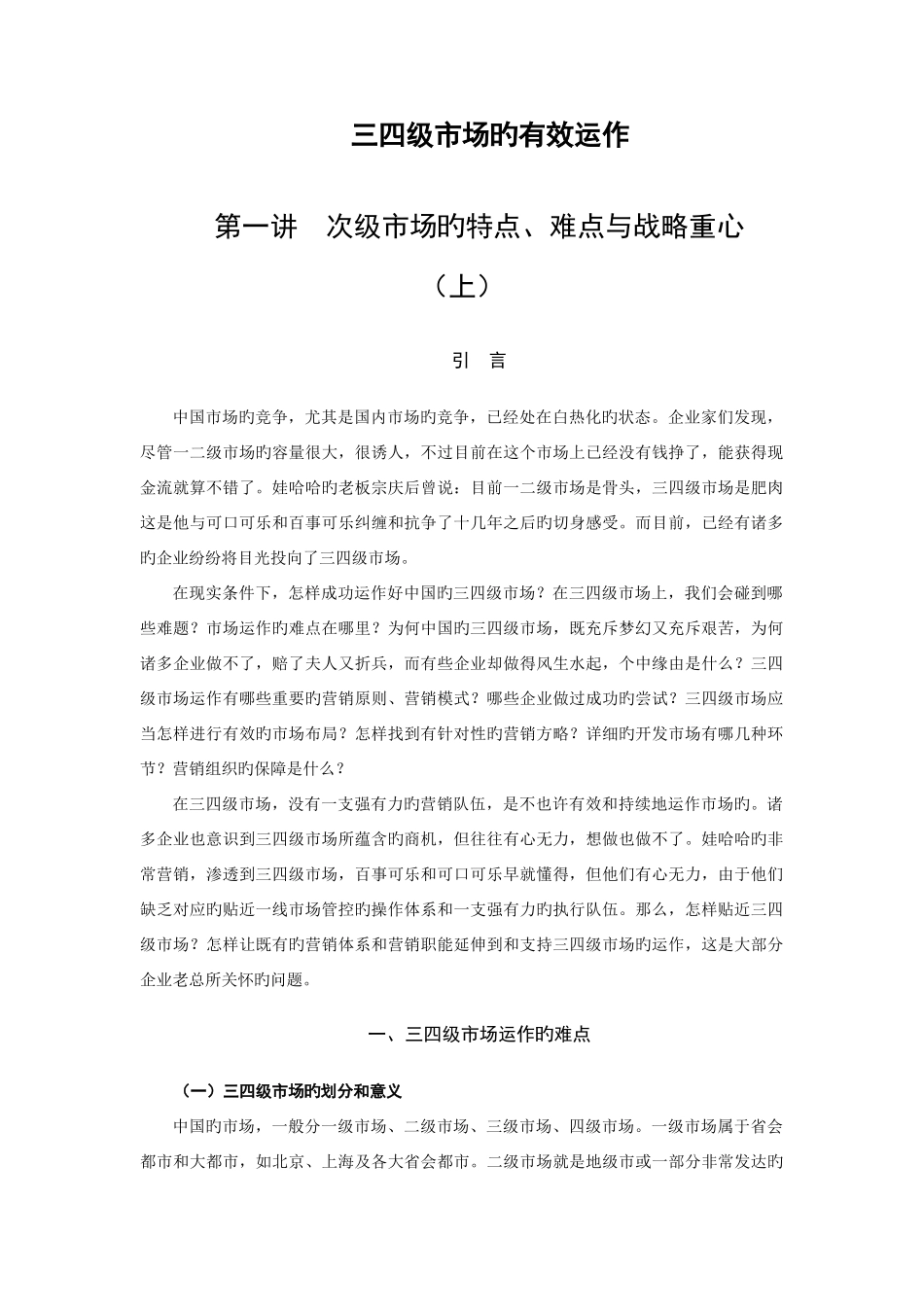 2025年三四级市场布局与营销策略分析_第1页