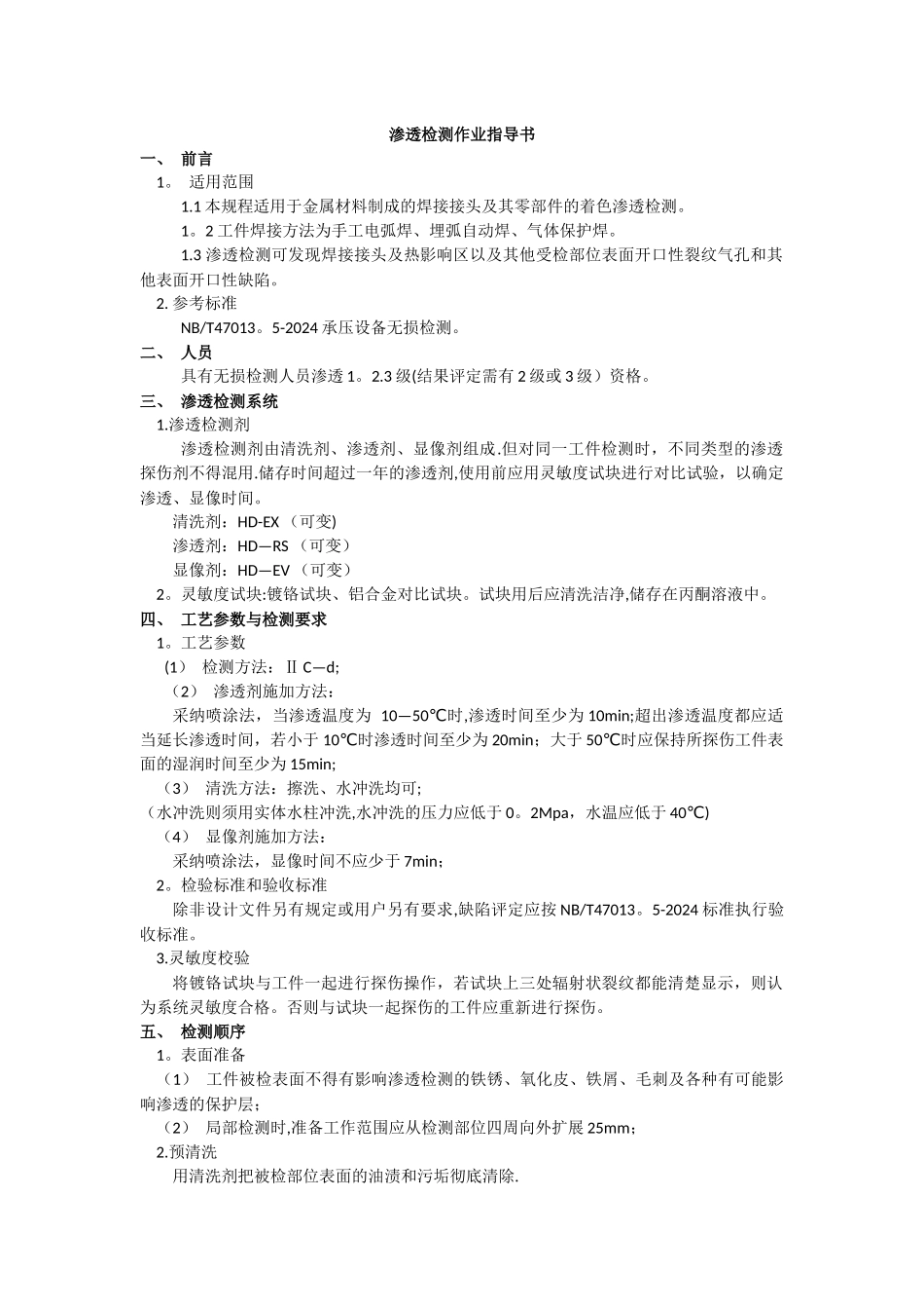 渗透检测作业指导书_第1页