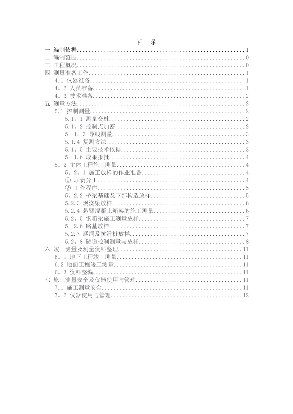 渝黔高速公路施工测量方案_第1页