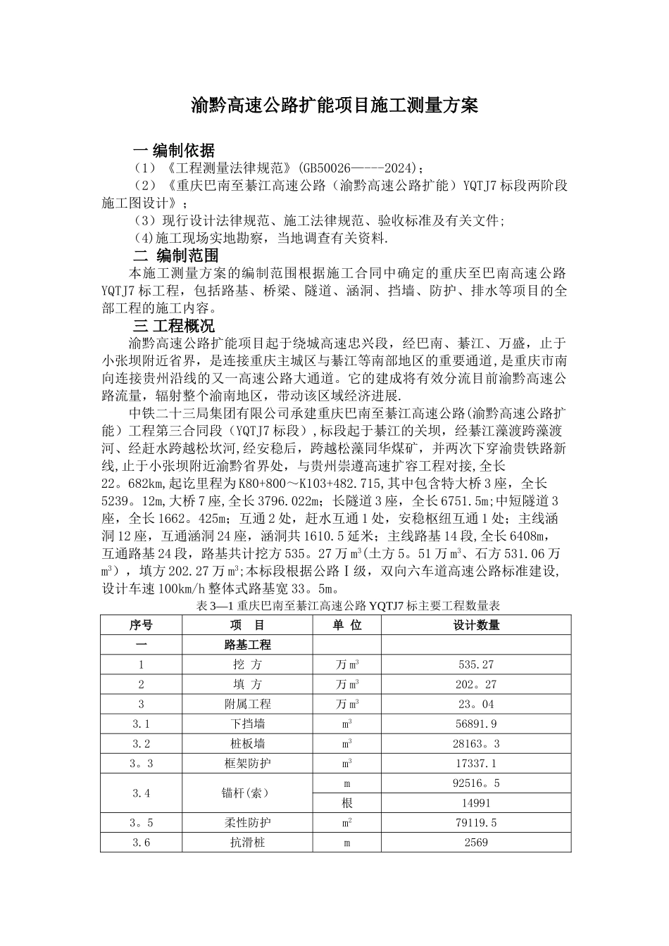 渝黔高速公路施工测量方案_第2页