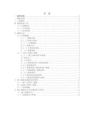 渝黔高速公路施工测量方案