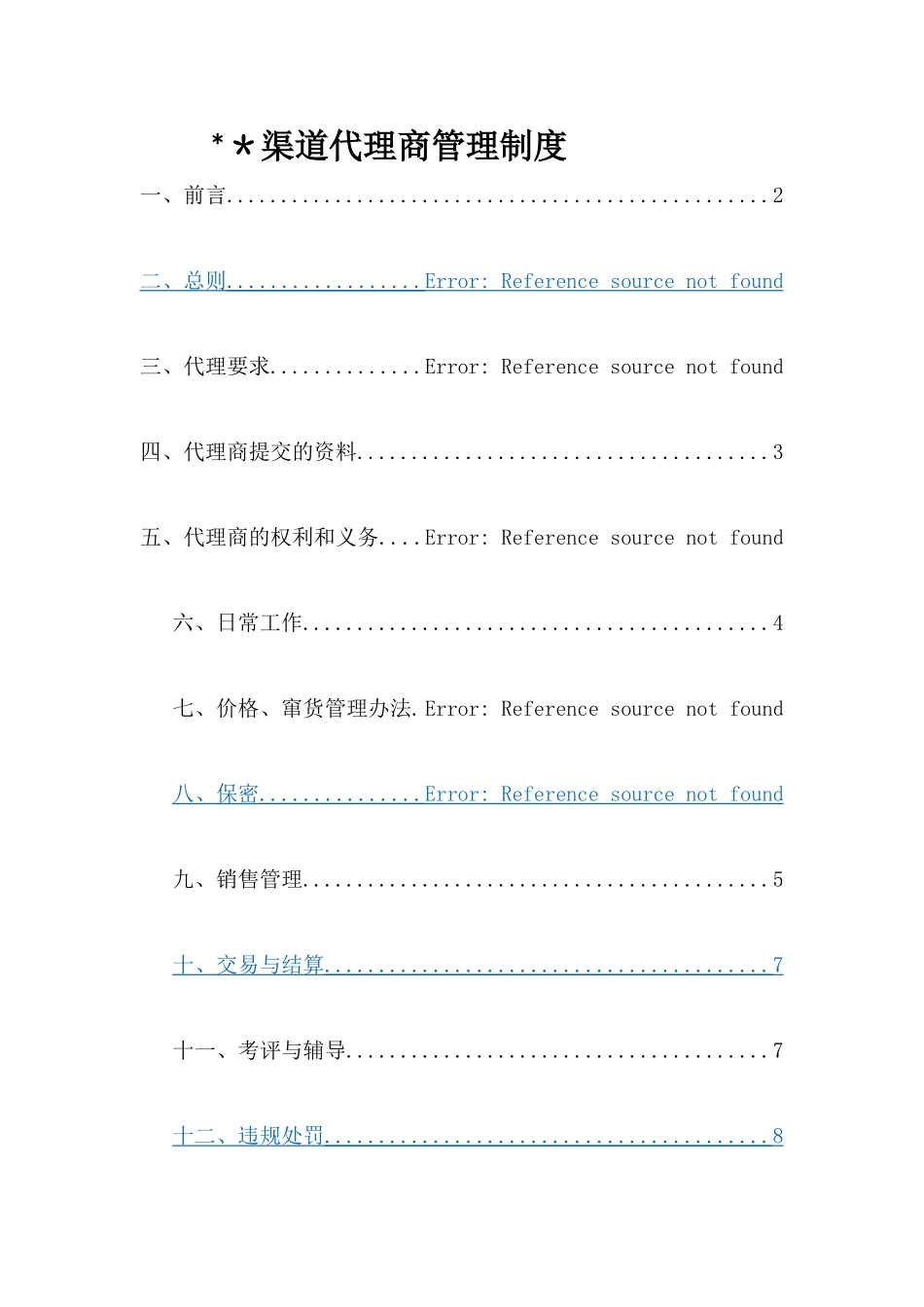 渠道代理商管理办法_第1页