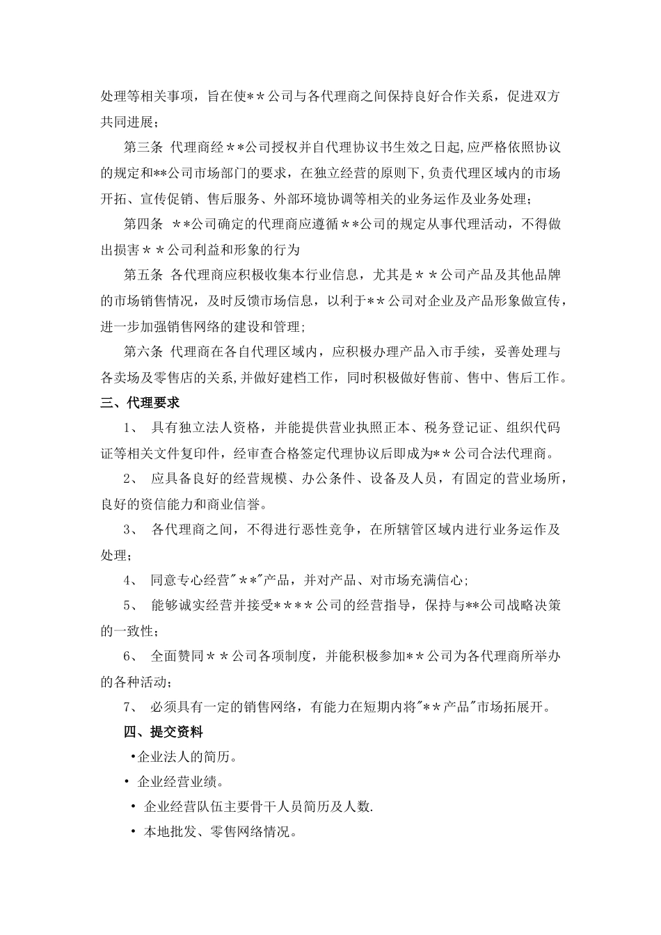 渠道代理商管理办法_第3页