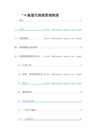 渠道代理商管理办法