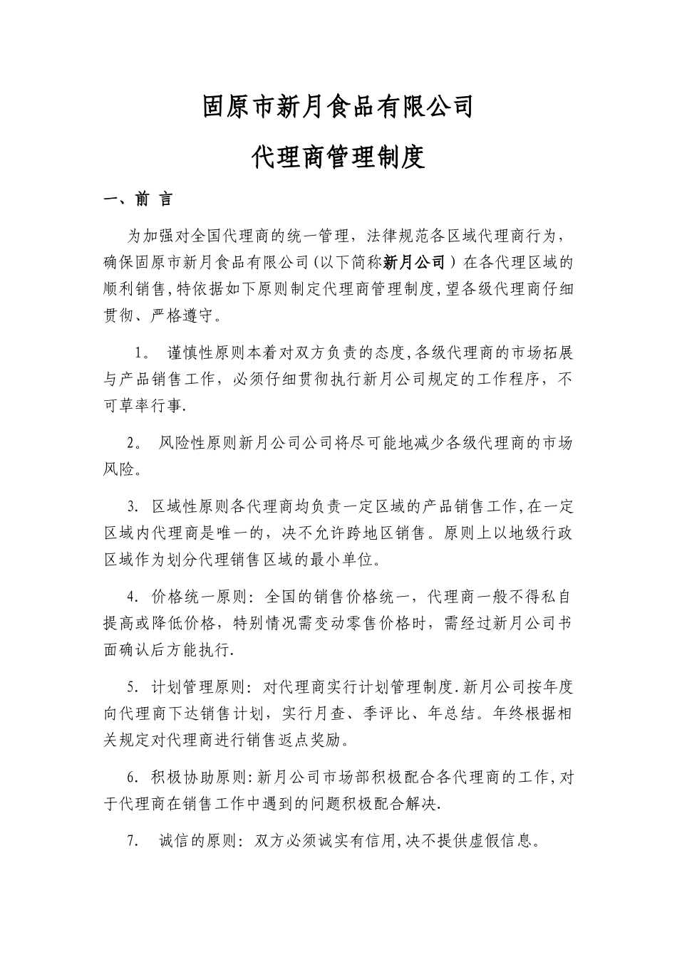 渠道代理商管理条例_第1页