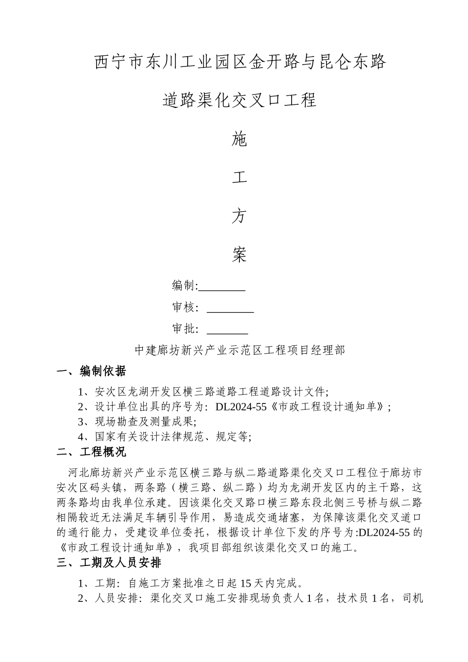 渠化交通施工方案_第1页