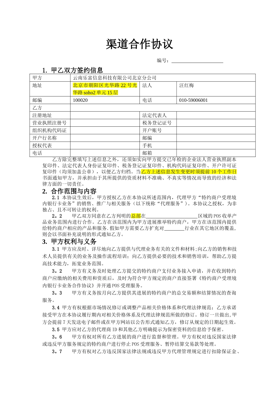 渠道合作协议14134_第1页