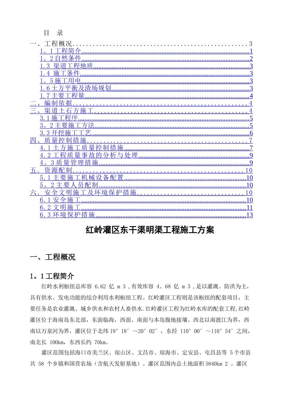 渠道土方开挖施工方案_第1页