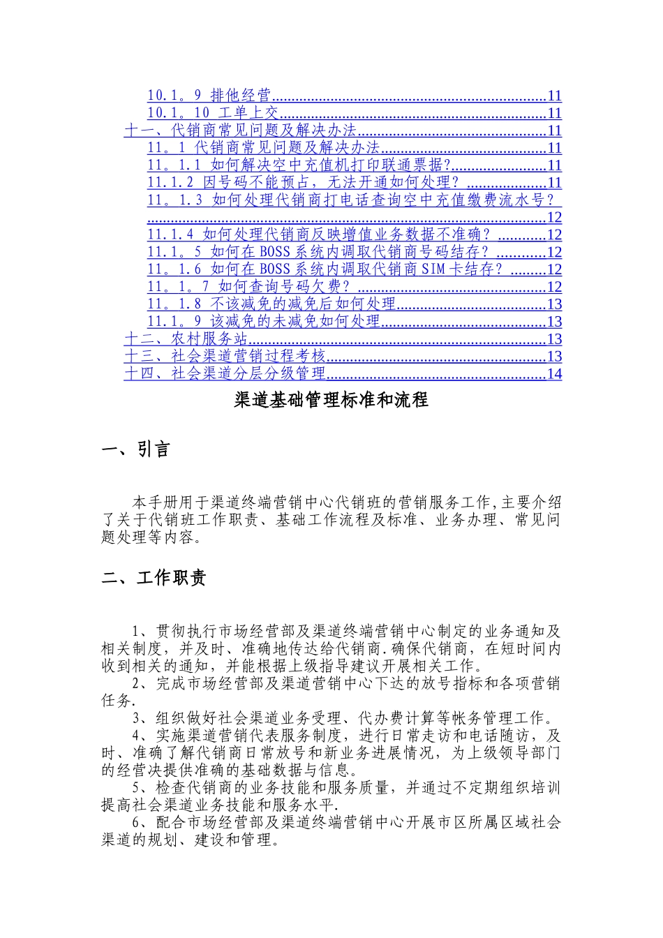 渠道基础管理标准及流程_第2页