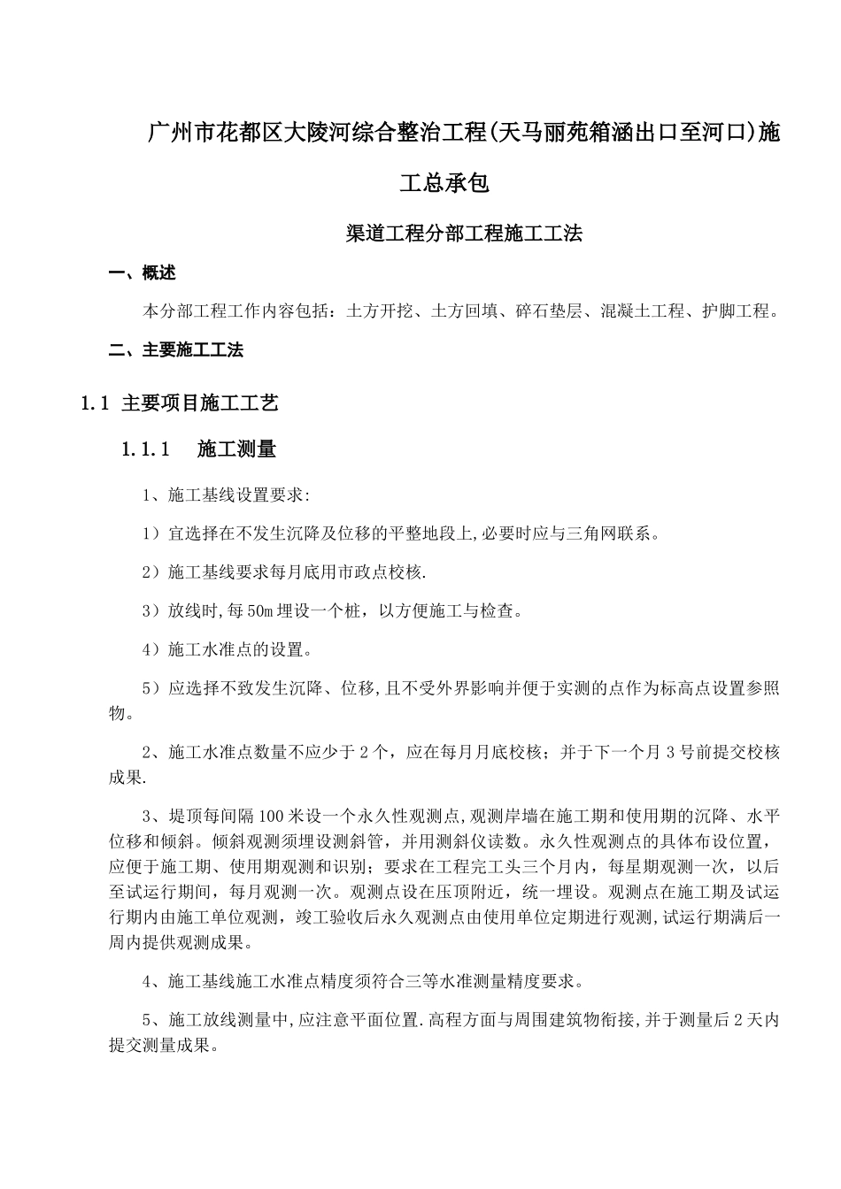 渠道工程分部工程施工工法_第1页