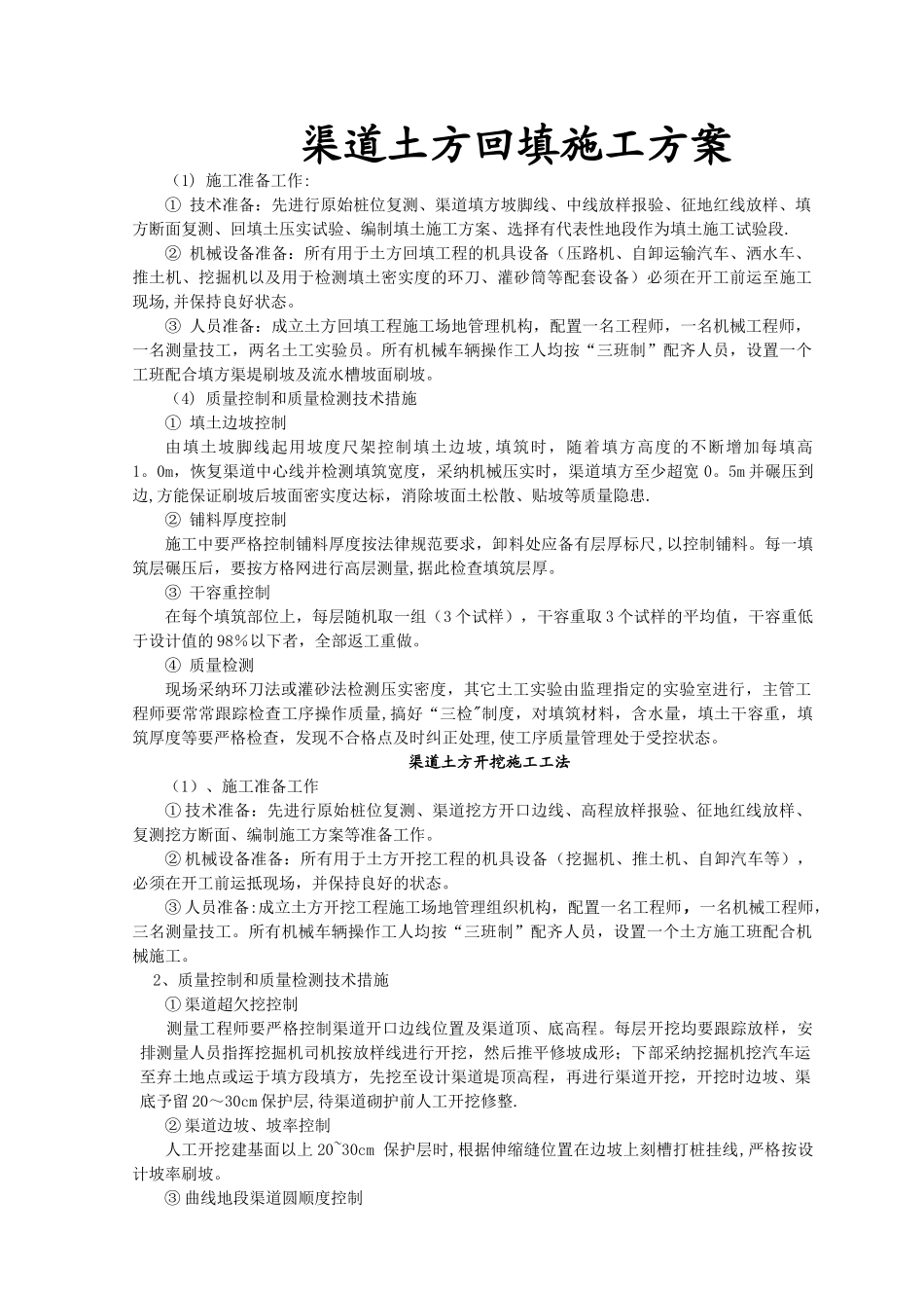 渠道土方回填、开挖、建筑物、浆砌石砌筑施工方案_第1页