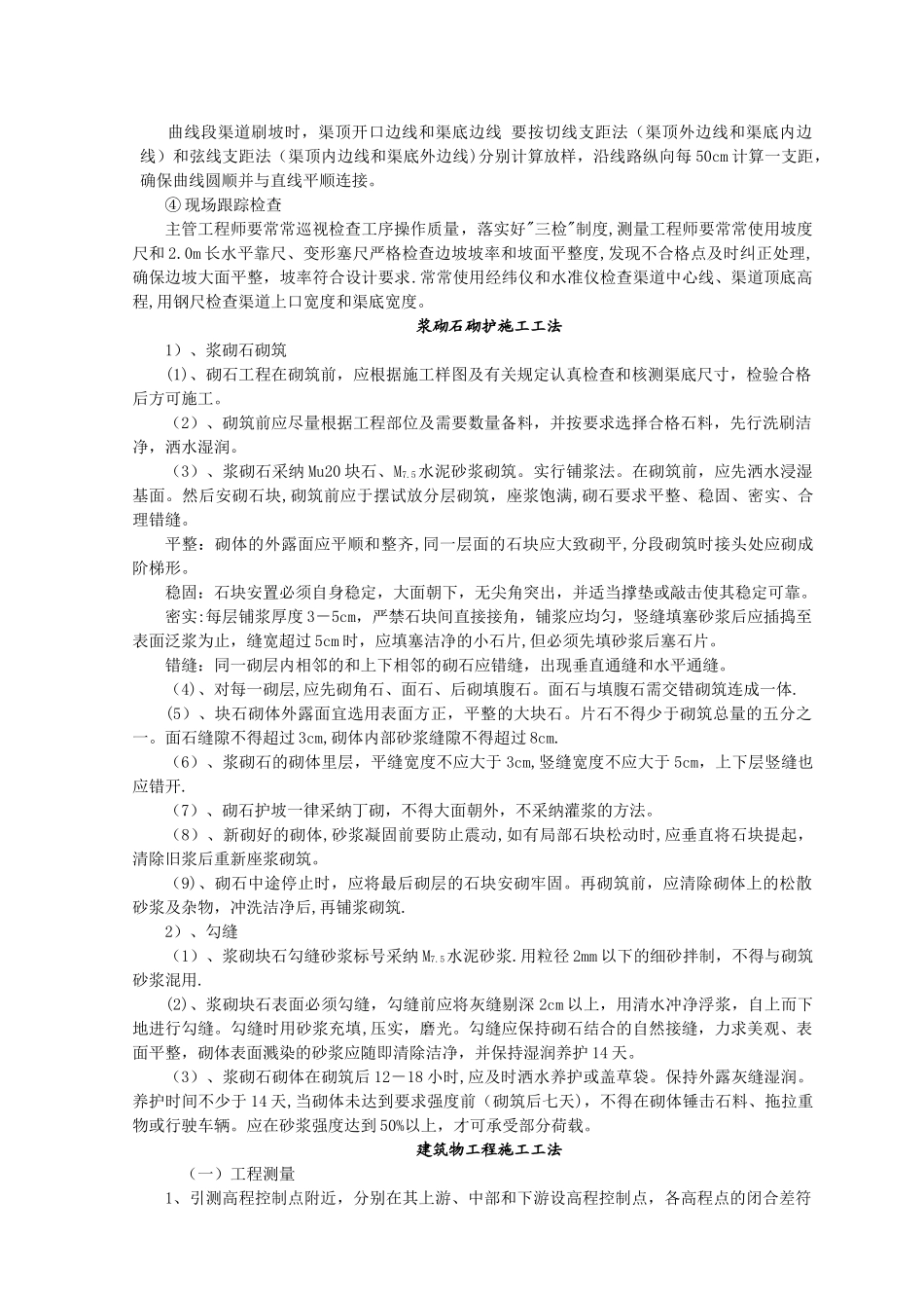 渠道土方回填、开挖、建筑物、浆砌石砌筑施工方案_第2页