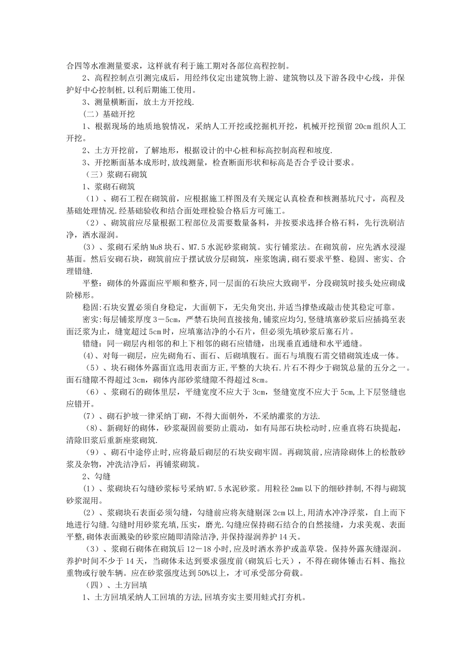 渠道土方回填、开挖、建筑物、浆砌石砌筑施工方案_第3页