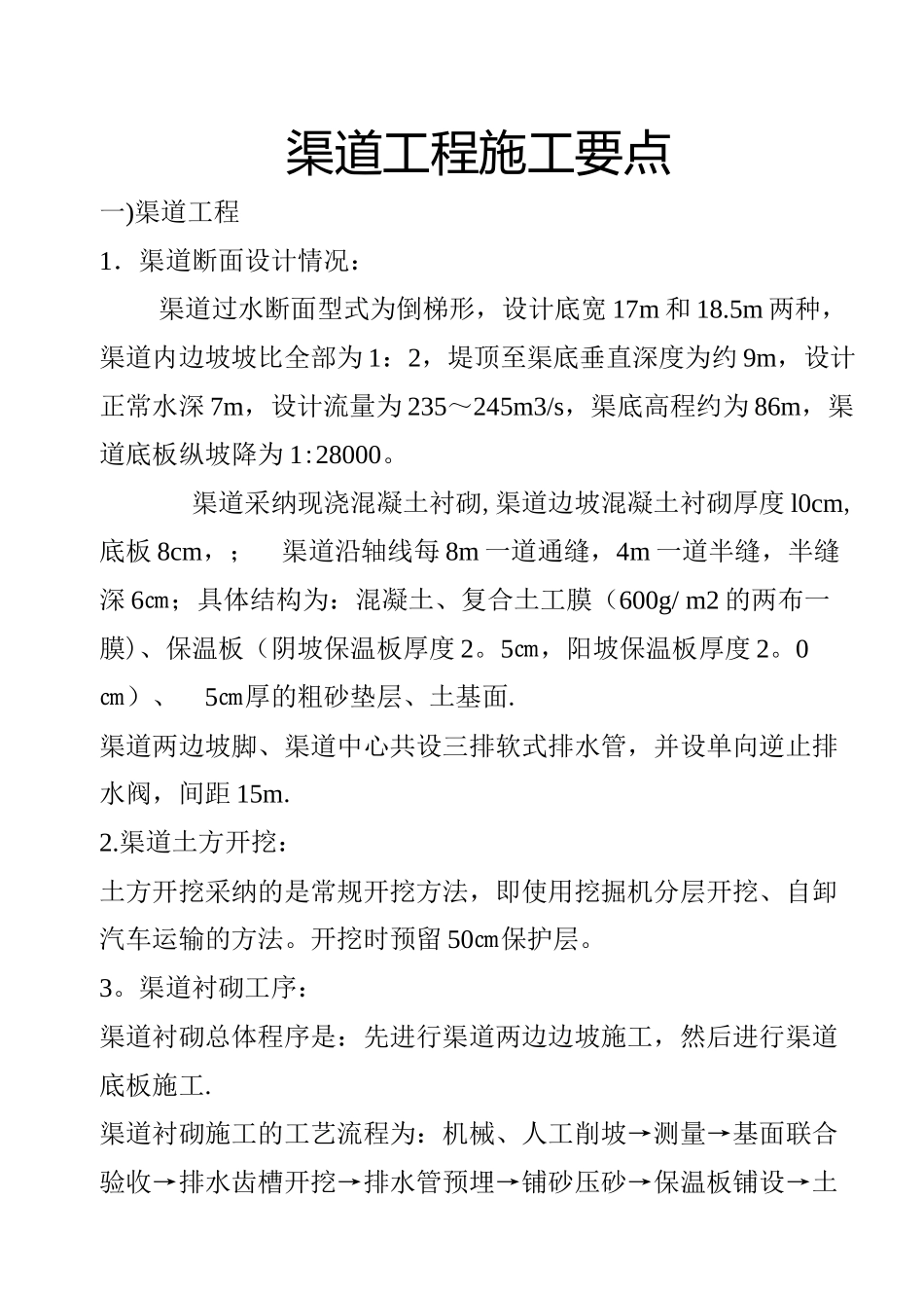 渠道工程施工要点_第1页