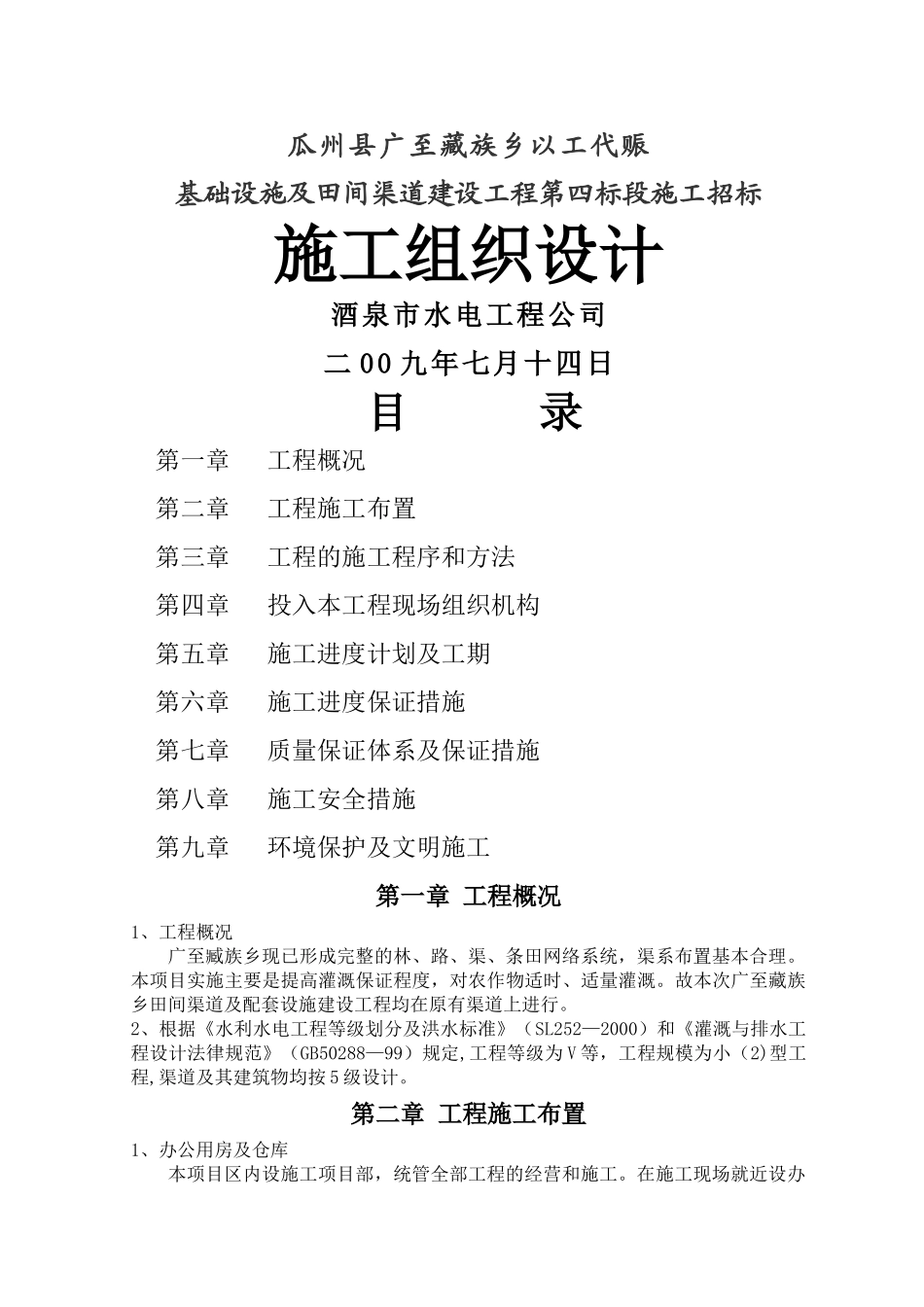 渠道工程施工组织设计_第1页