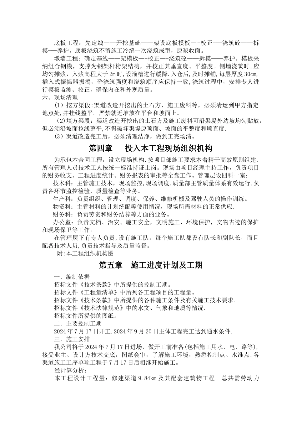 渠道工程施工组织设计_第3页