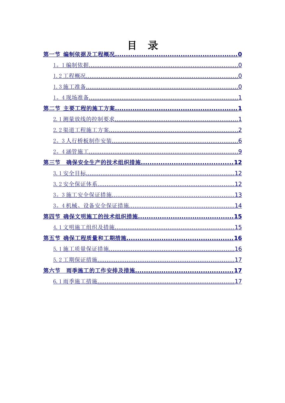渠道工程施工方案(11.25)_第2页