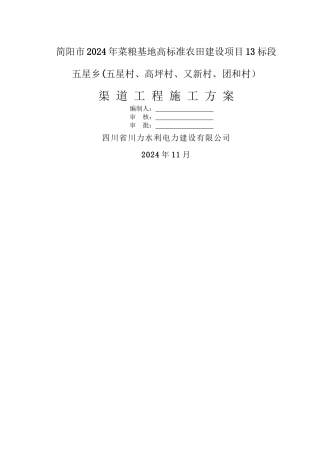 渠道工程施工方案(11.25)